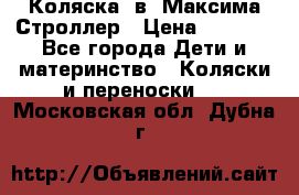 Коляска 2в1 Максима Строллер › Цена ­ 8 000 - Все города Дети и материнство » Коляски и переноски   . Московская обл.,Дубна г.